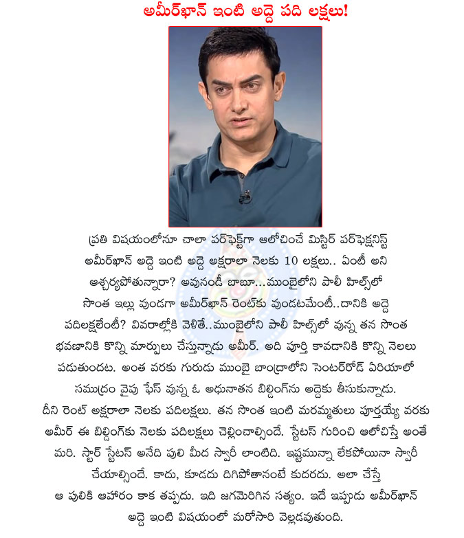 ameer khan,ameer khan in rental house,ameer khan pays 10 lakh rupees for house rent,bollywood super star hero aameer khan,aamir khan house rent details,10 lakhs for month  ameer khan, ameer khan in rental house, ameer khan pays 10 lakh rupees for house rent, bollywood super star hero aameer khan, aamir khan house rent details, 10 lakhs for month